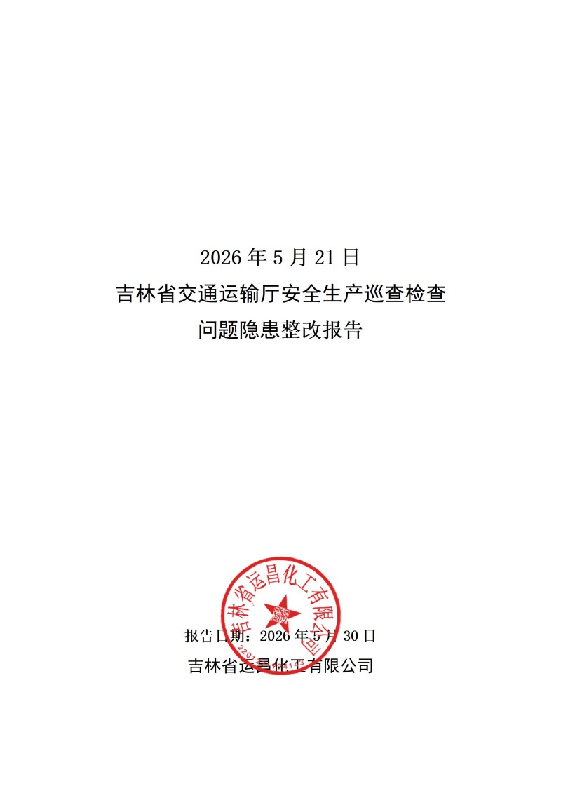 2026年5月21日 省交通运输厅巡查 隐患整改报告_01.jpg