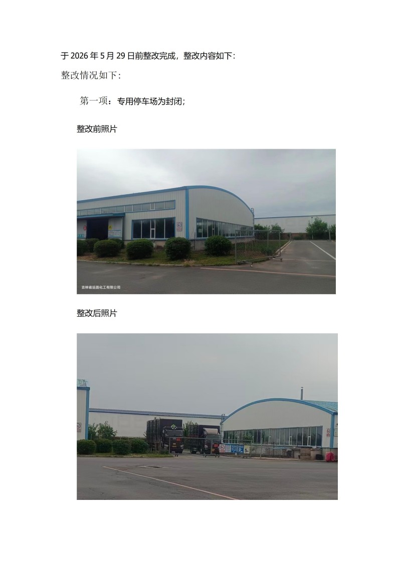 2026年5月21日 省交通运输厅巡查 隐患整改报告_03.jpg